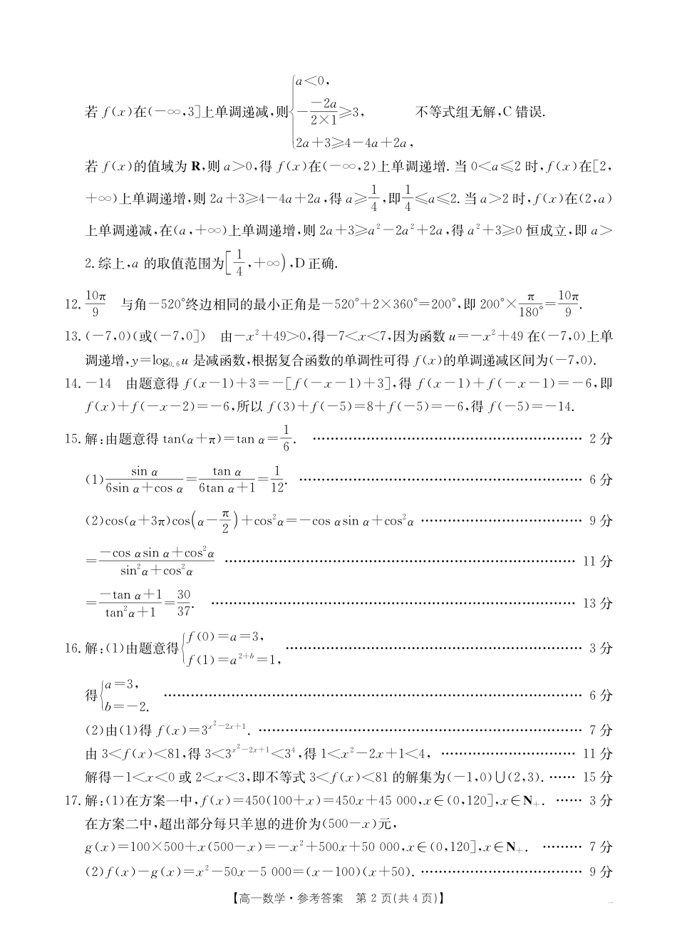 金太阳25-281A2024-2025学年高一上学期1月期末考试数学答案.pdf_第2页