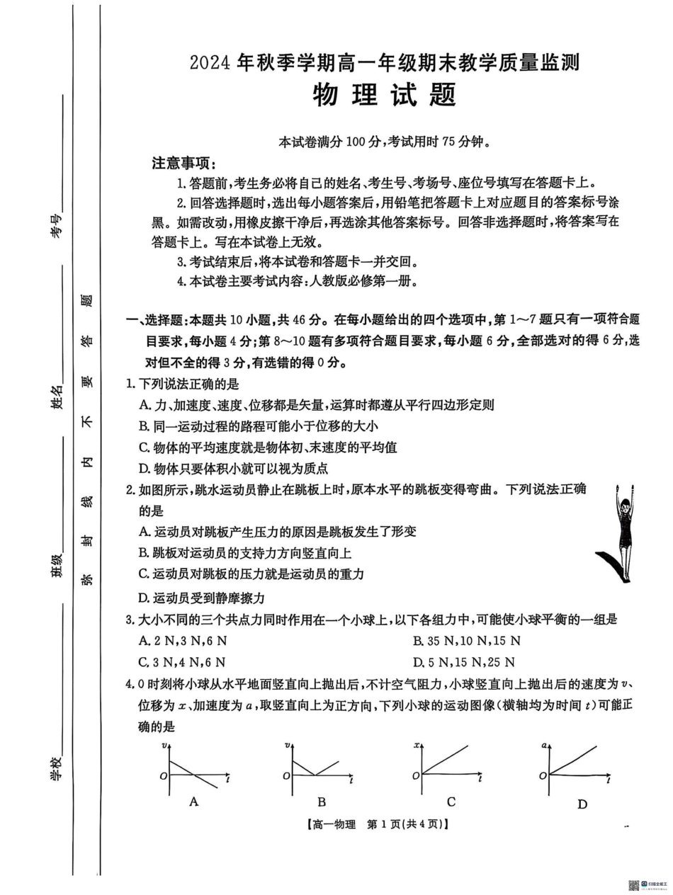 金太阳25-281A2024-2025学年高一上学期1月期末考试物理试题（无答案）.pdf_第1页