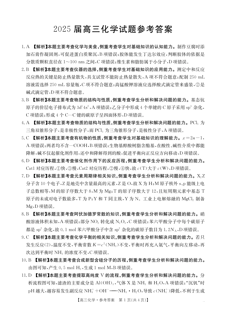 金太阳25-289C2025届高三12月联考（12.30-12.31）化学试卷答案.pdf_第1页