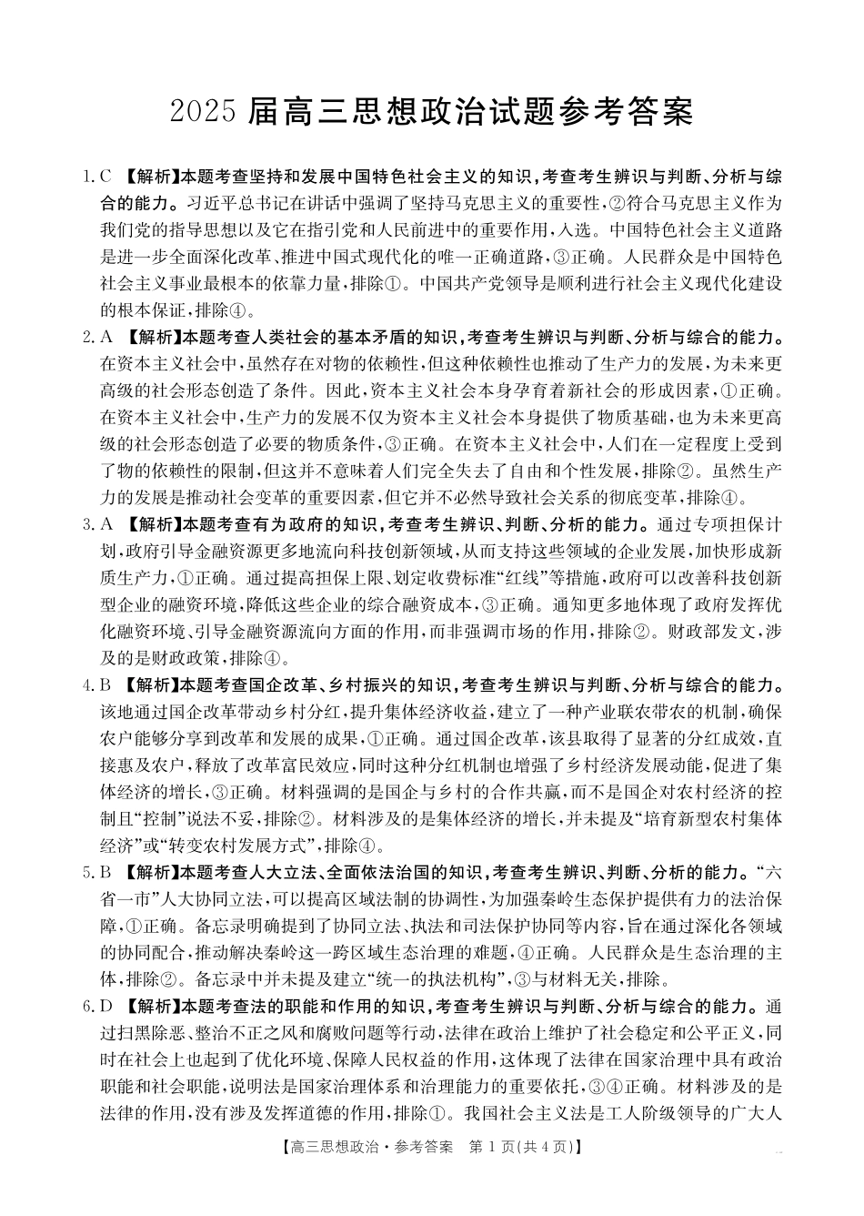 金太阳25-289C2025届高三12月联考（12.30-12.31）政治试卷答案.pdf_第1页