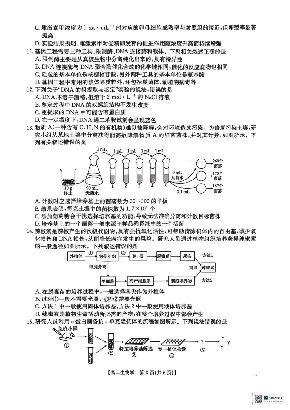 金太阳25-304B2024-2025学年高二下学期3月月考生物试题（无答案）.pdf_第3页