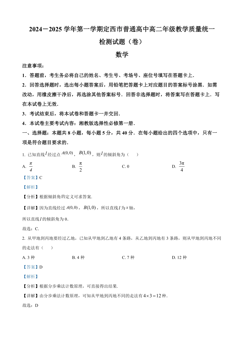金太阳25-305B2024-2025学年高二上学期1月期末考试试题考试数学试题（解析版）.pdf_第1页