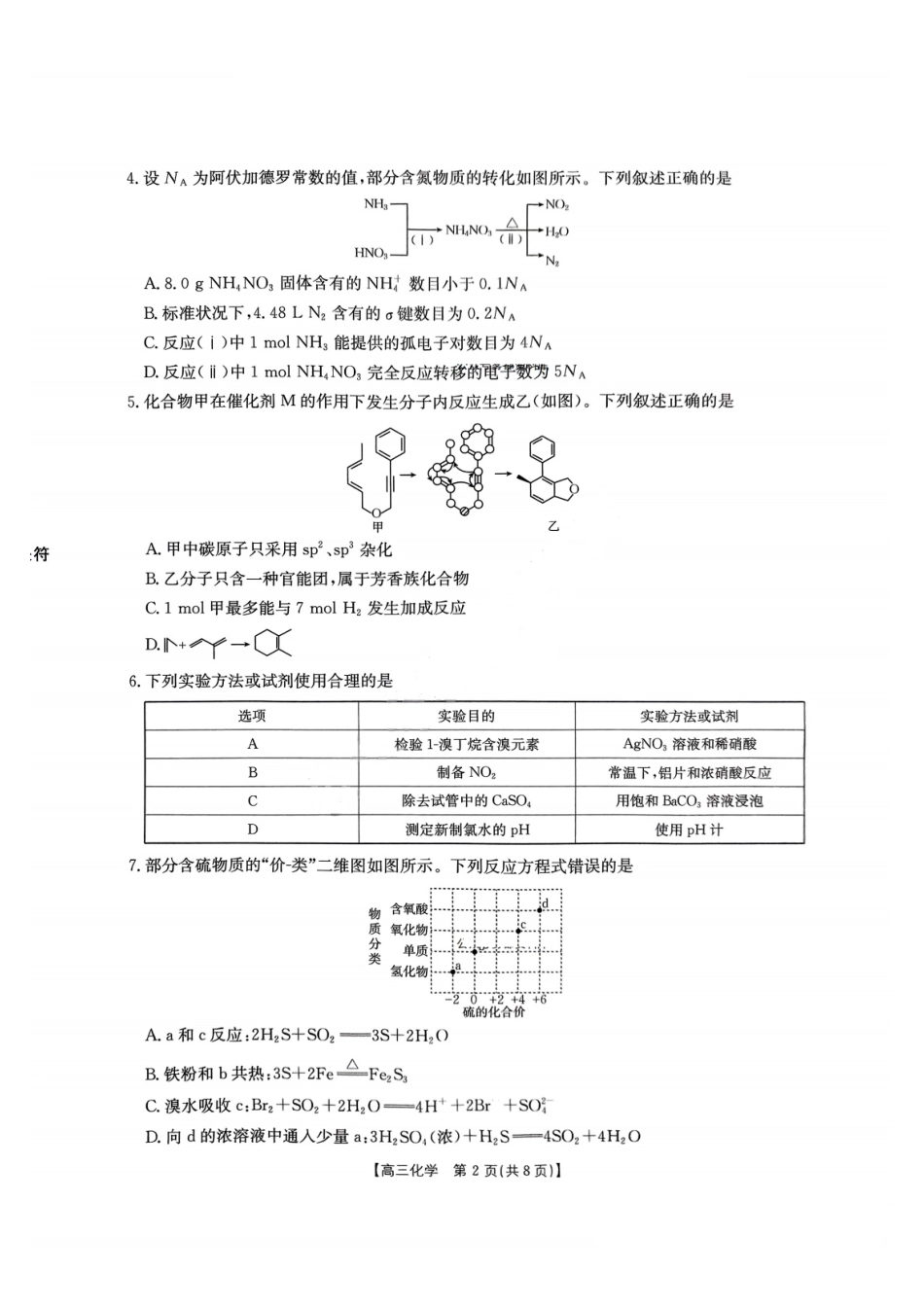 金太阳25-331C2025届高三下学期3月金太阳联考(3.5-3.6)化学试题卷.pdf_第2页