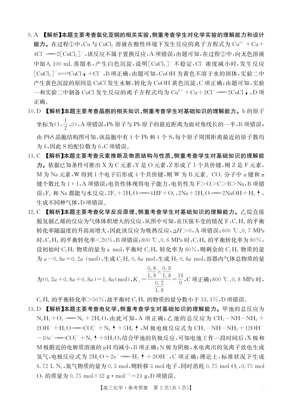 金太阳25-334C2025年(届)高三春季开学质量检测卷(2.13-2.14)化学试卷答案.pdf_第2页