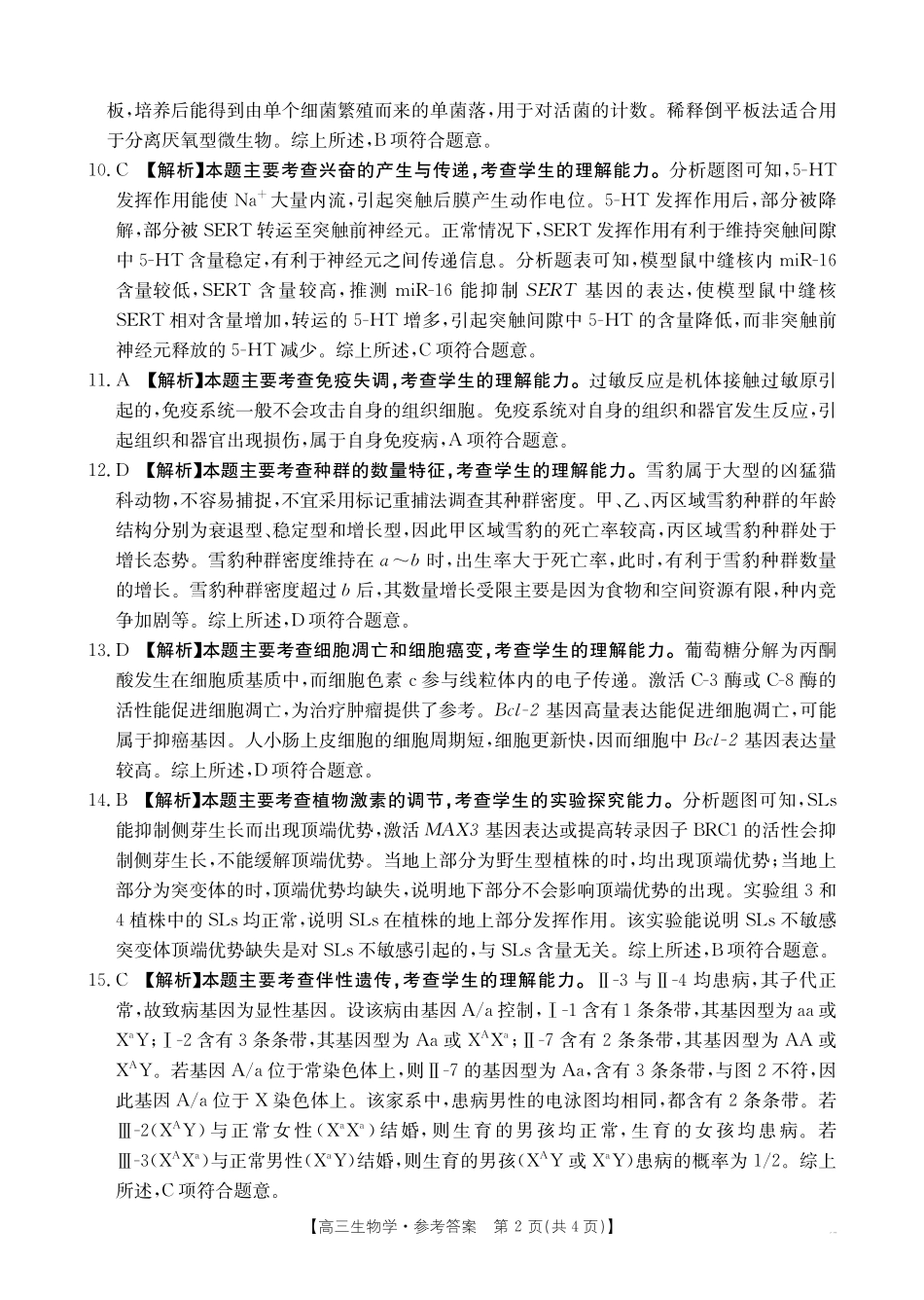 金太阳25-334C2025年(届)高三春季开学质量检测卷(2.13-2.14)生物试卷答案.pdf_第2页