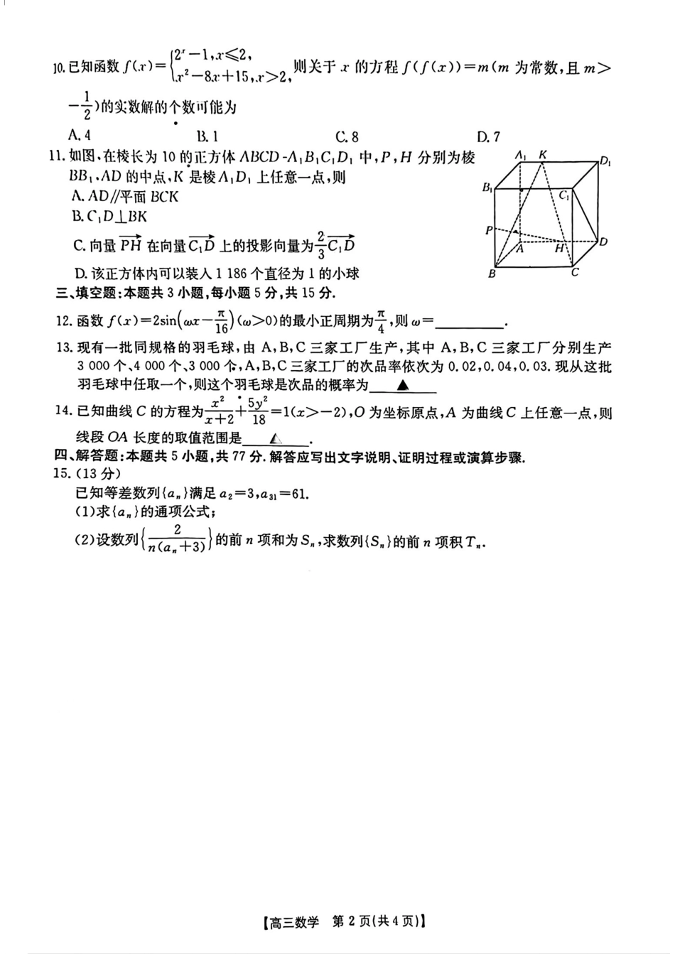 金太阳25-334C2025年(届)高三春季开学质量检测卷(2.13-2.14)数学试卷.pdf_第2页