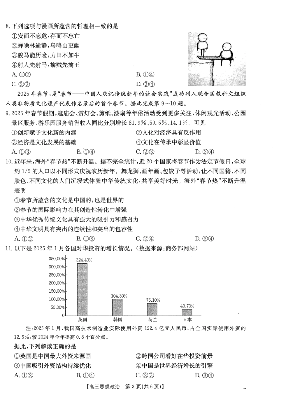 金太阳25-336C高三下学期3月联考（3.25-3.26）【政治试卷】.pdf_第3页