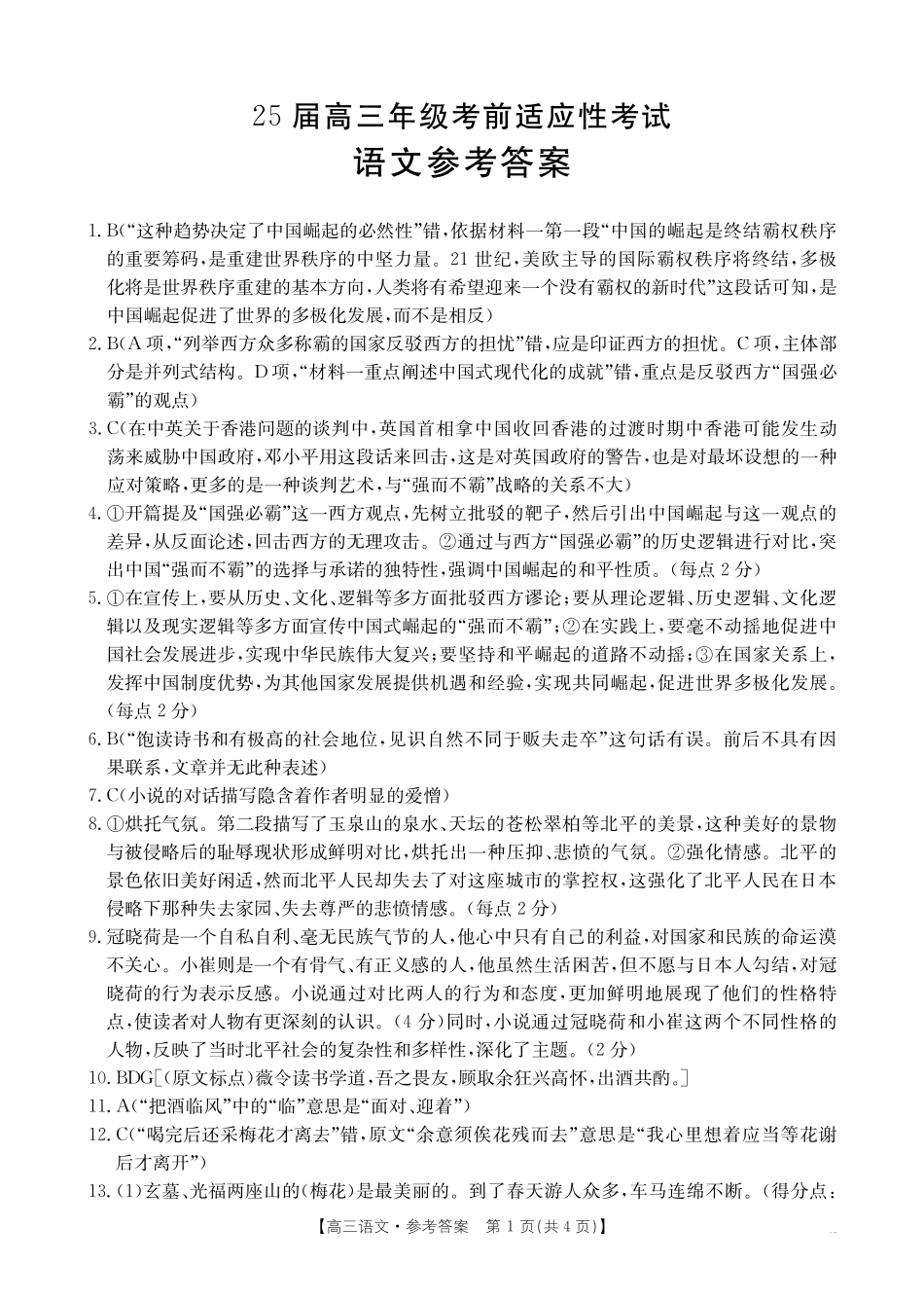 金太阳25-338C2025届高三下学期考前适应性考试（3.26-3.27）语文试卷答案.pdf_第1页