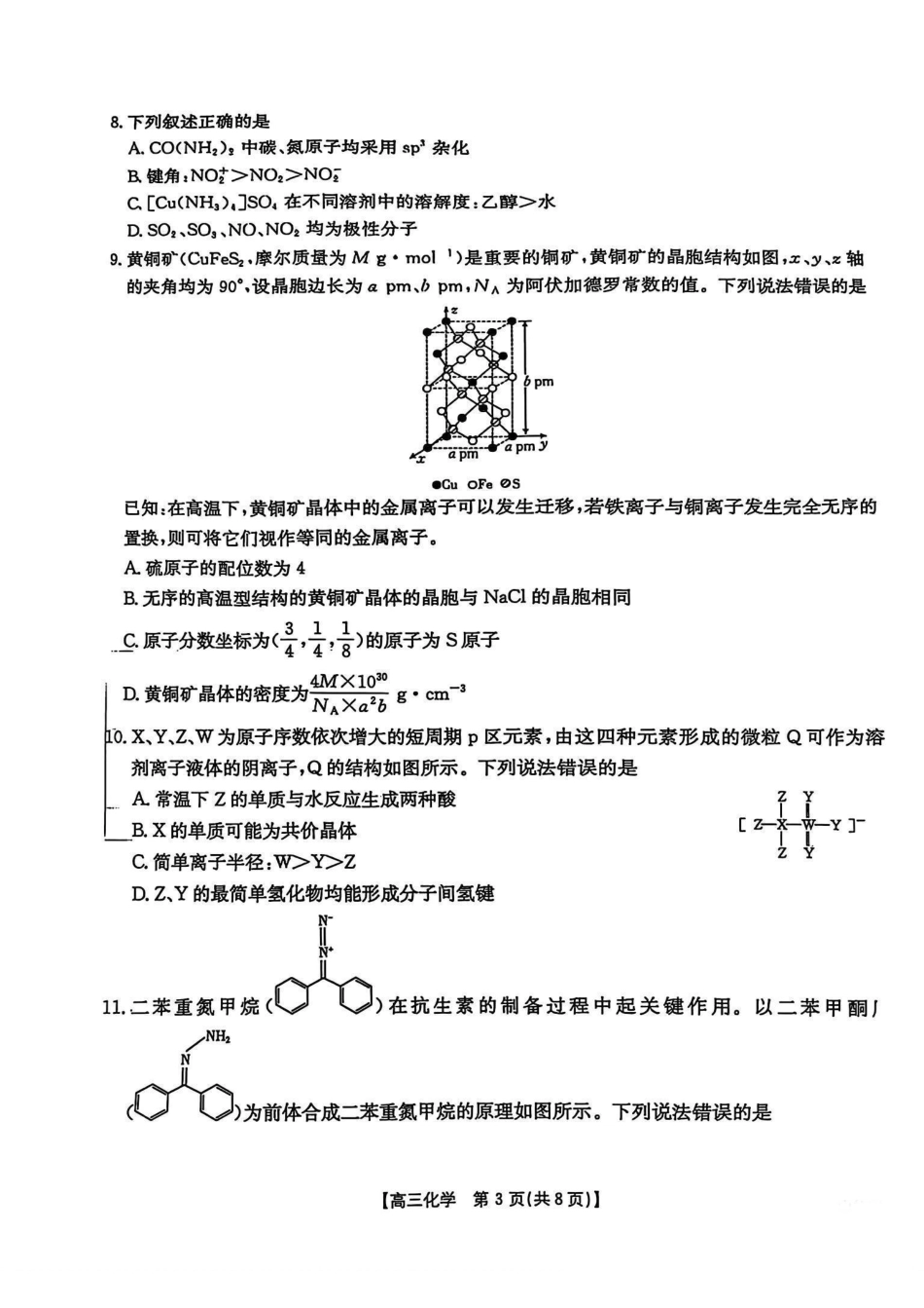 金太阳25-347C2025年第27届联考(3.27-3.28)化学试题卷.pdf_第3页