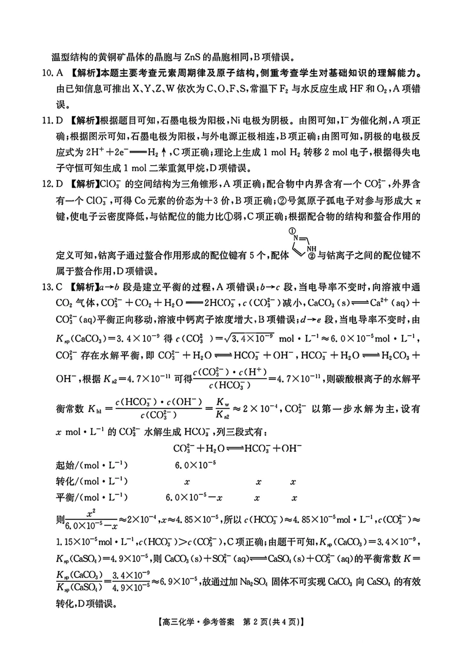 金太阳25-347C2025年第27届联考(3.27-3.28)化学试题卷答案.pdf_第2页