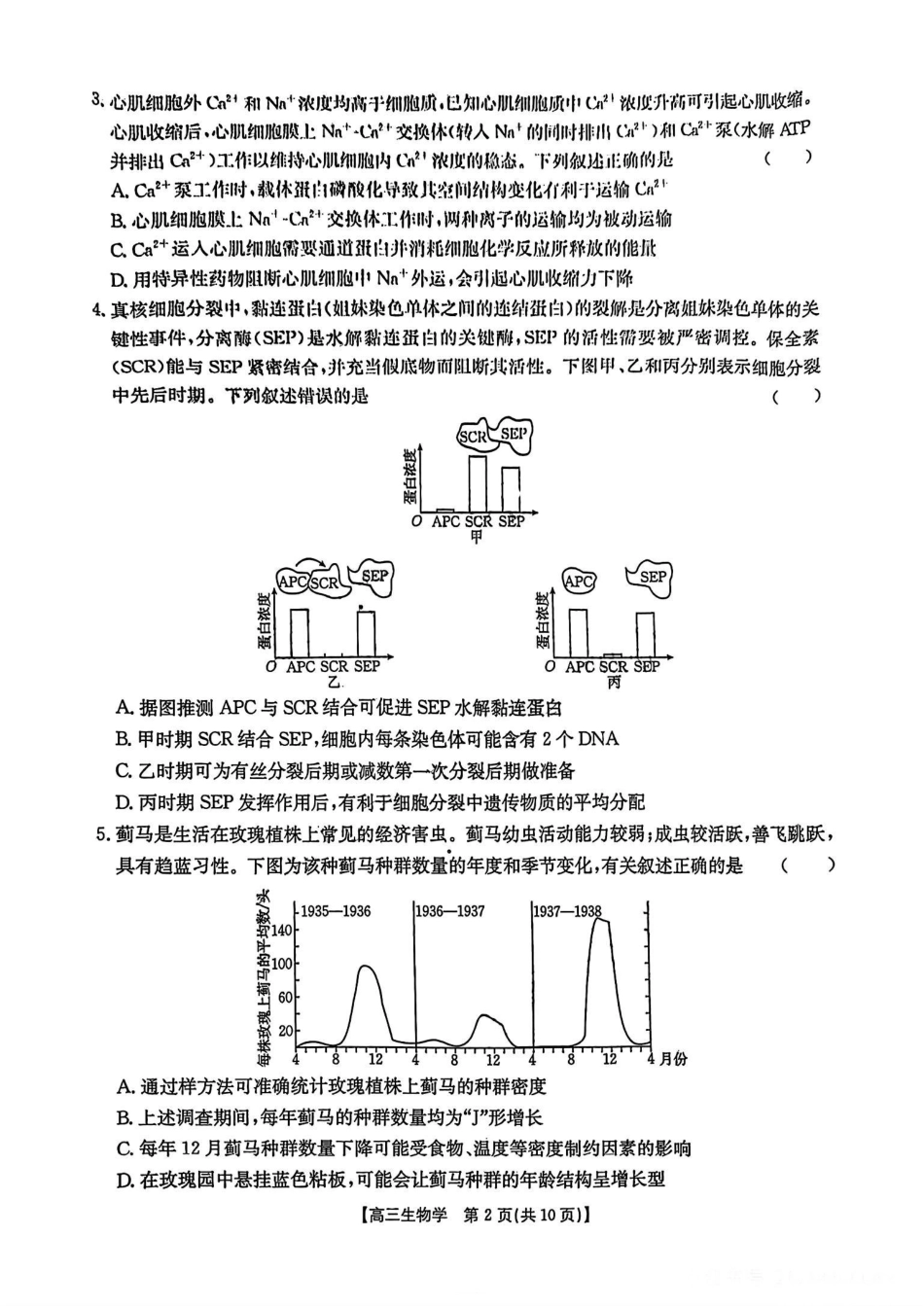 金太阳25-347C2025年第27届联考(3.27-3.28)生物试题卷.pdf_第2页