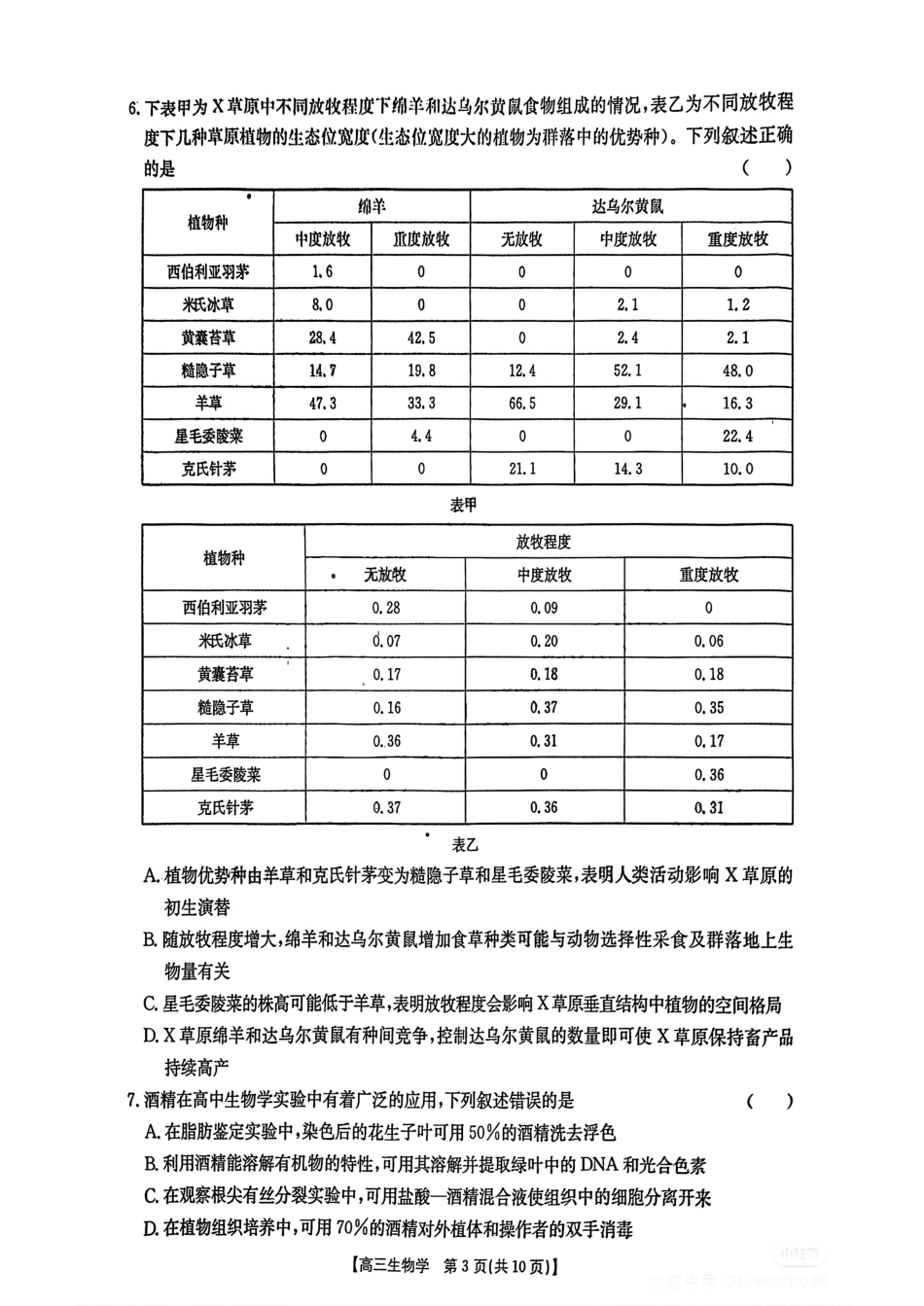 金太阳25-347C2025年第27届联考(3.27-3.28)生物试题卷.pdf_第3页