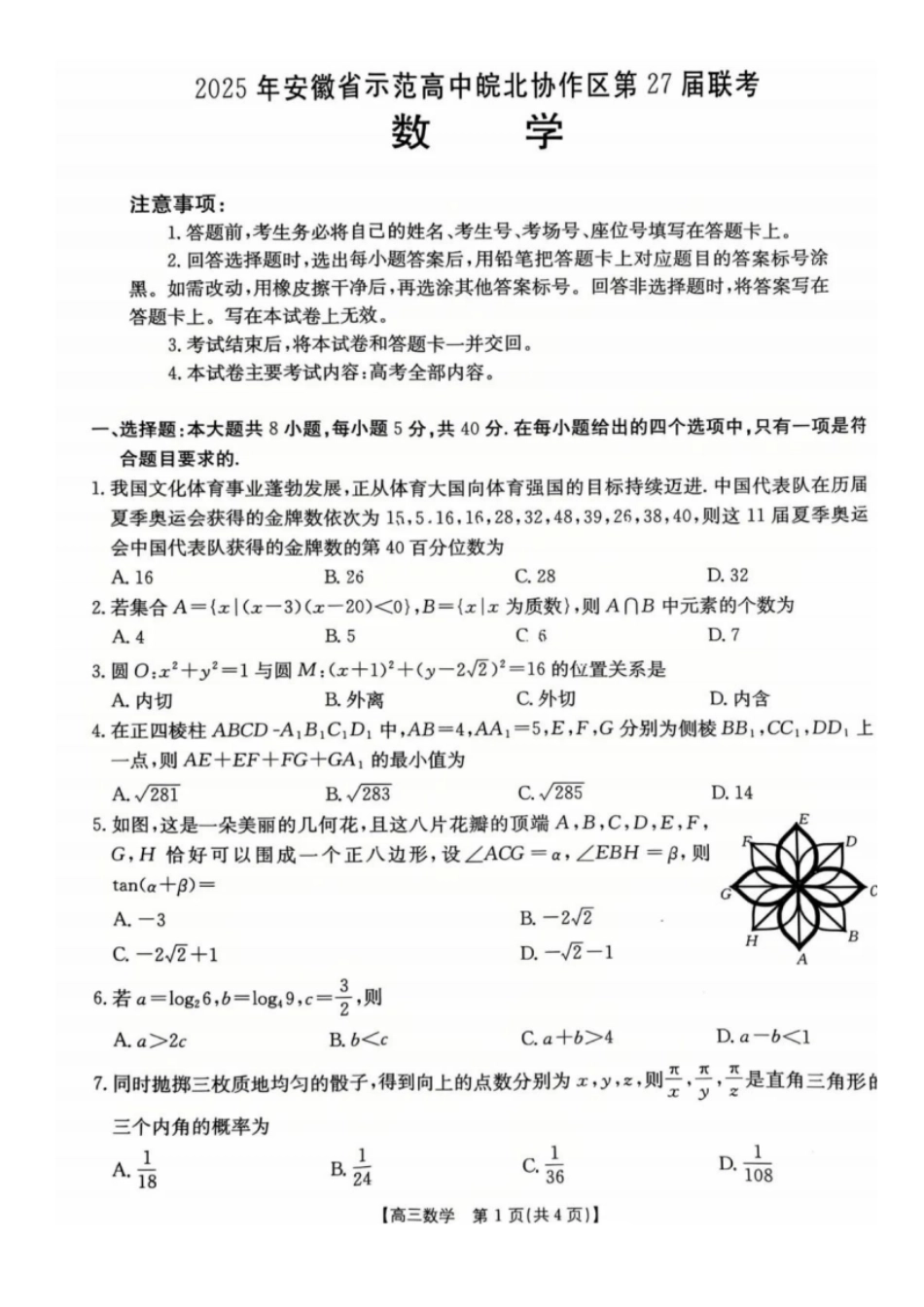 金太阳25-347C2025年第27届联考(3.27-3.28)数学试题卷.pdf_第1页