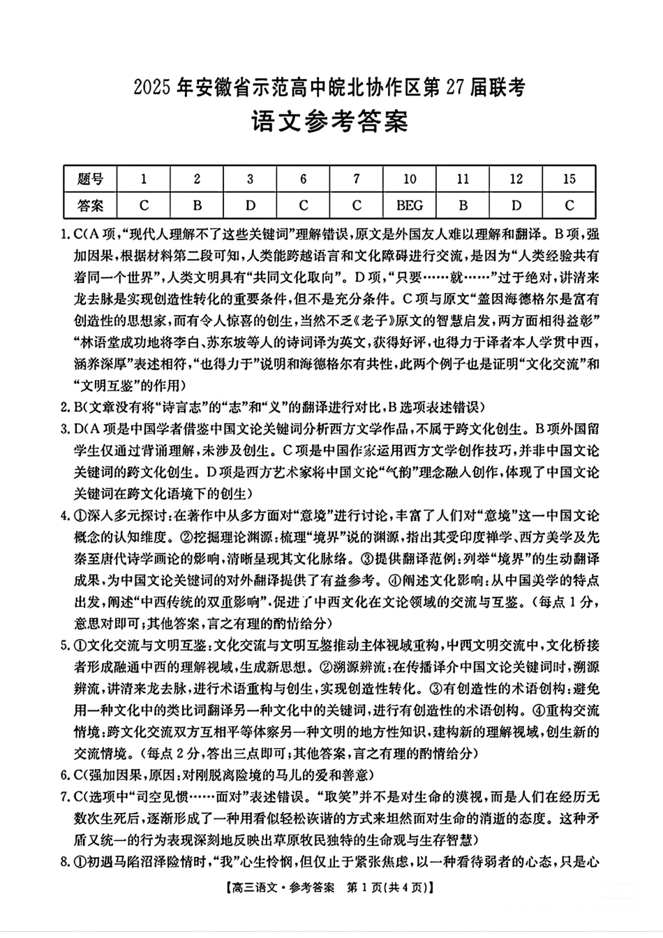 金太阳25-347C2025年第27届联考(3.27-3.28)语文试题卷答案.pdf_第1页