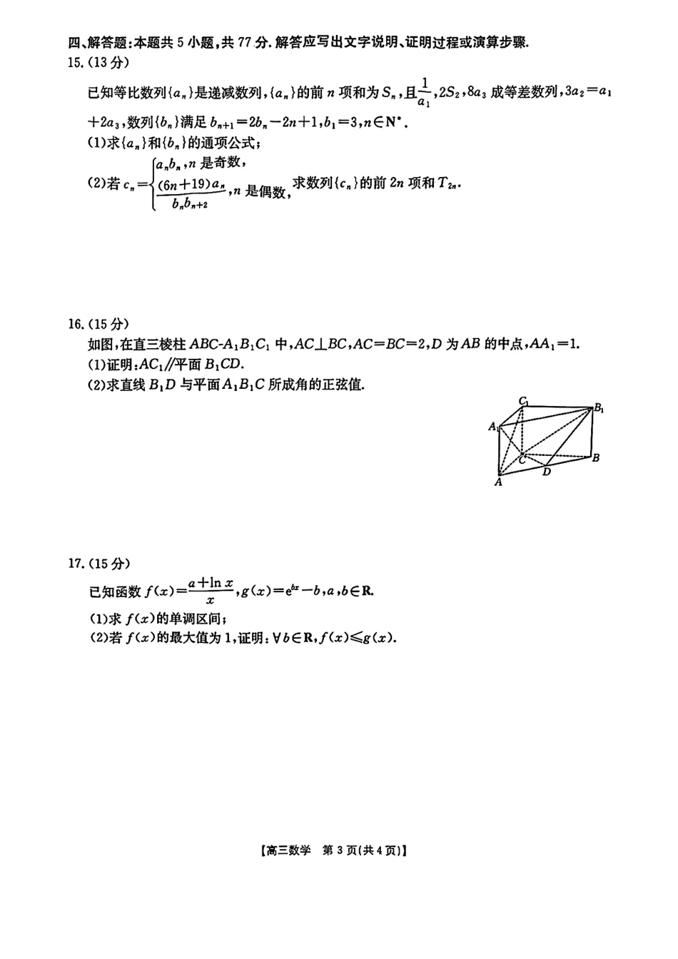 金太阳25-352C2025届高三下学期第一次模拟考试(3.17-3.18)数学试卷.pdf_第3页