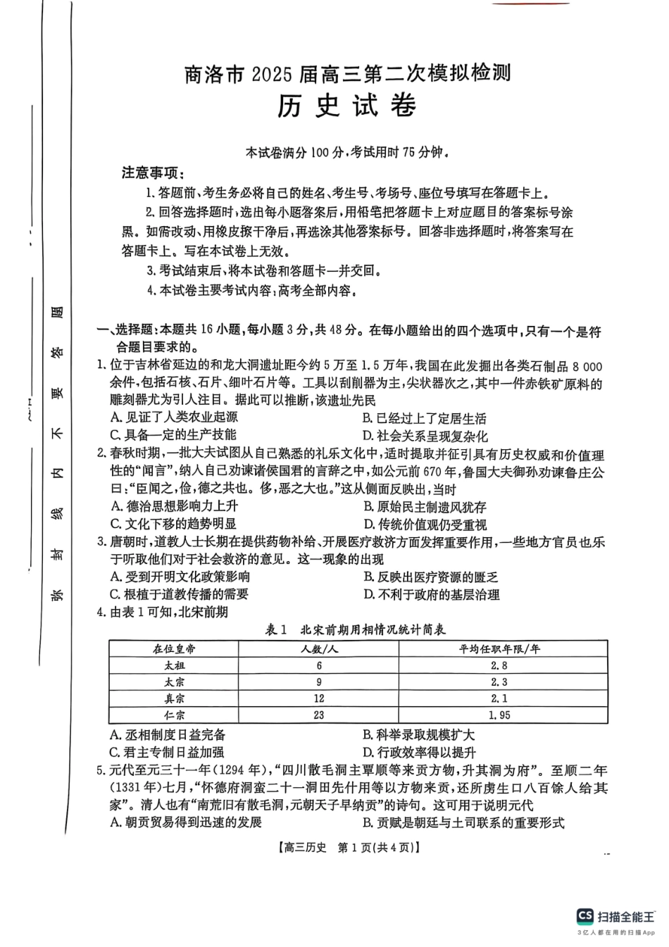 金太阳25-358C2025届高三第二次模拟考试历史试卷.pdf_第1页