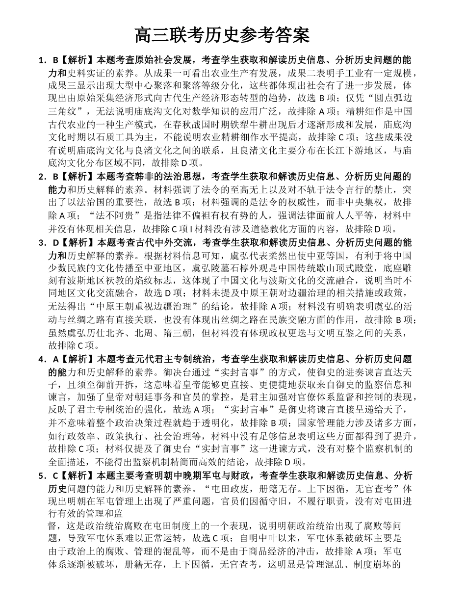 金太阳25-359C2025届高三下学期3月二模联考（3.7-3.8）历史试题卷答案.docx_第1页