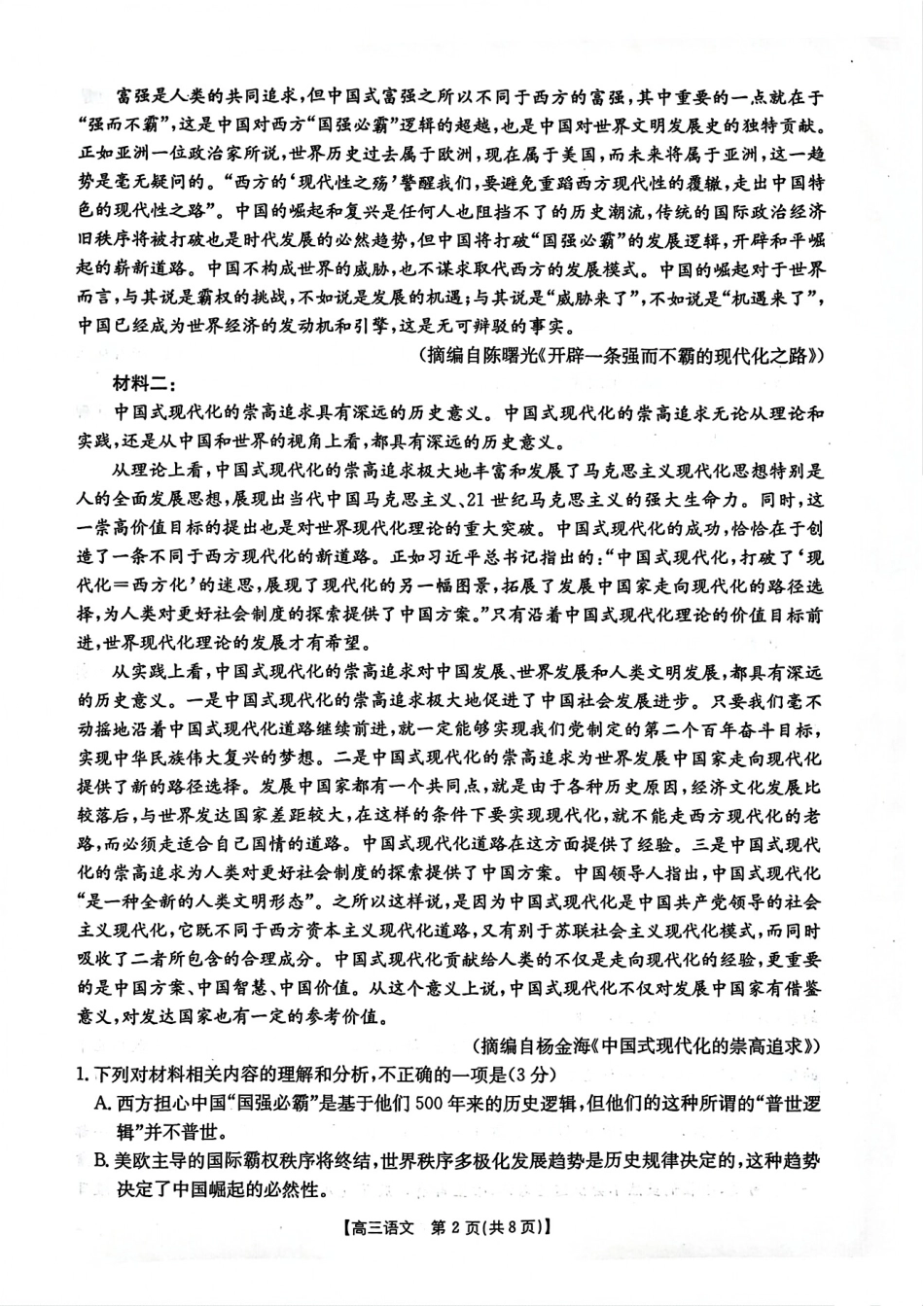 金太阳25-359C2025届高三下学期3月二模联考（3.7-3.8）语文试题卷.pdf_第2页