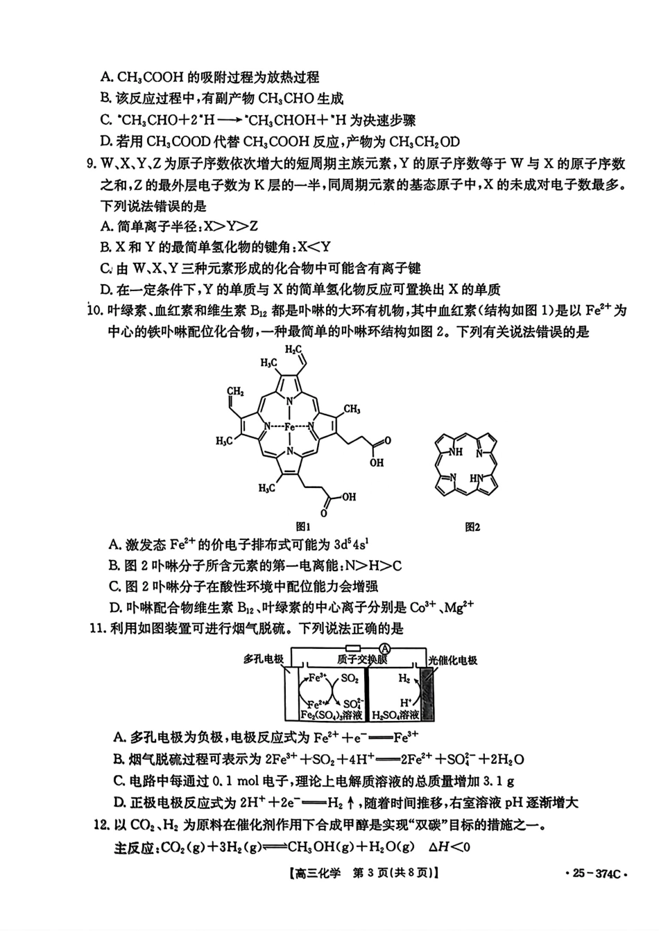 金太阳25-374C2025届高三金太阳模拟统测(3.17-3.18)化学试题卷+答案.pdf_第3页