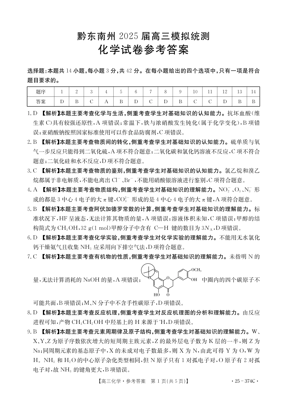 金太阳25-374C2025届高三金太阳模拟统测(3.17-3.18)化学试题卷答案.pdf_第1页