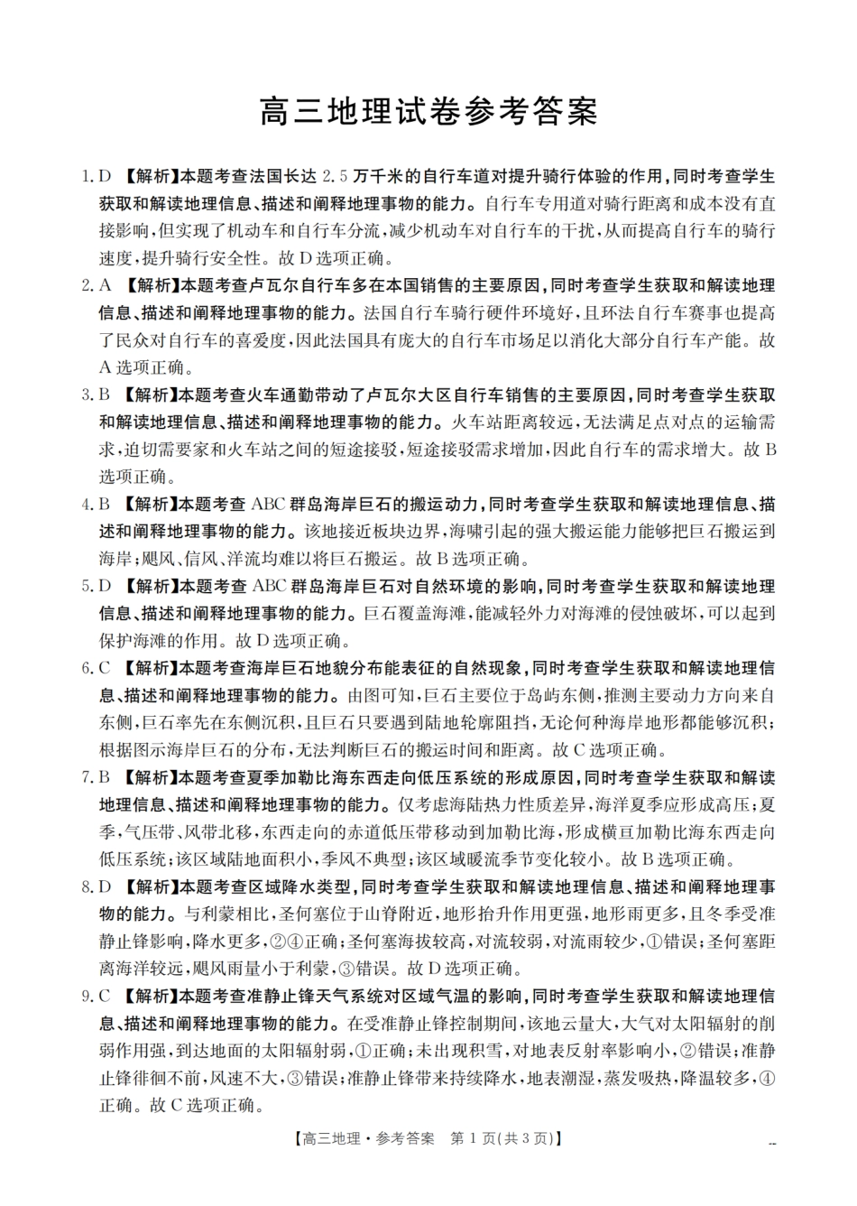 金太阳25-380C2025届高三下学期3月联考（3.21-3.22）地理试卷答案.pdf_第1页