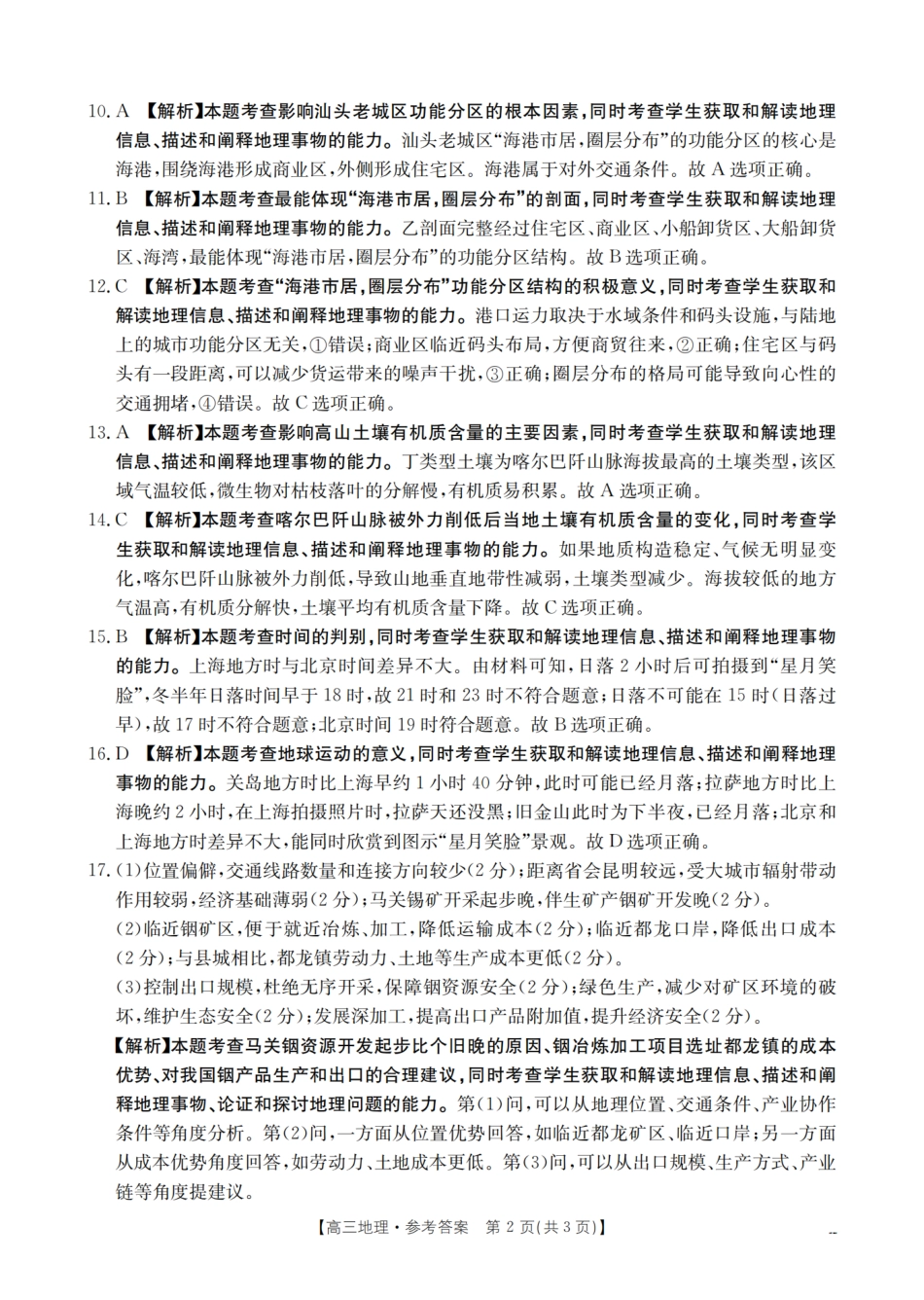 金太阳25-380C2025届高三下学期3月联考（3.21-3.22）地理试卷答案.pdf_第2页
