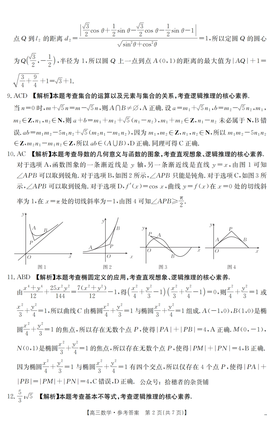 金太阳25-380C2025届高三下学期3月联考（3.21-3.22）数学试卷答案.pdf_第2页
