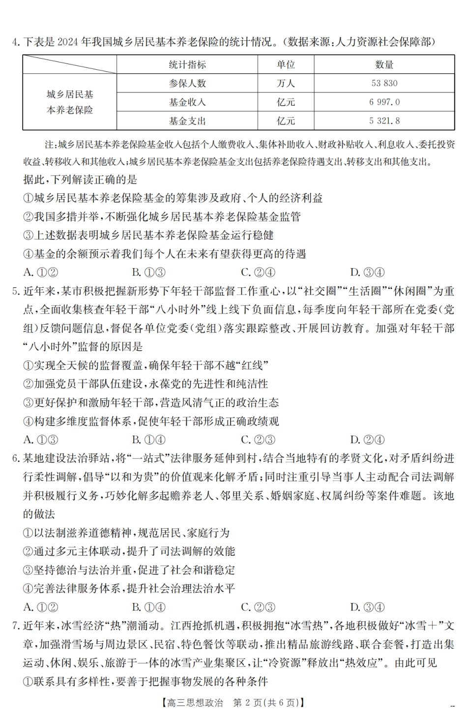 金太阳25-380C2025届高三下学期3月联考(3.21-3.22)政治试卷.pdf_第2页