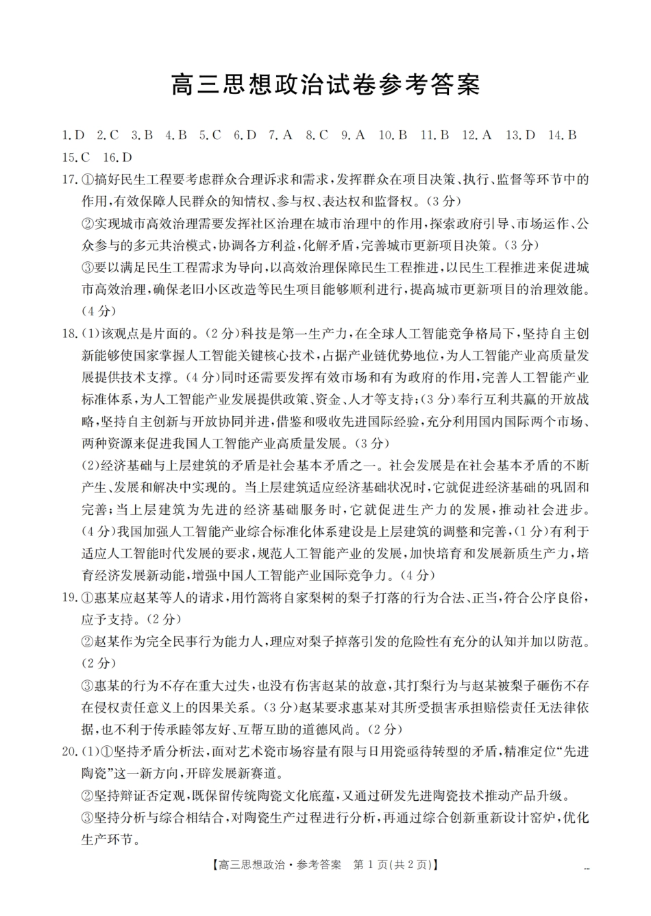 金太阳25-380C2025届高三下学期3月联考（3.21-3.22）政治试卷答案.pdf_第1页