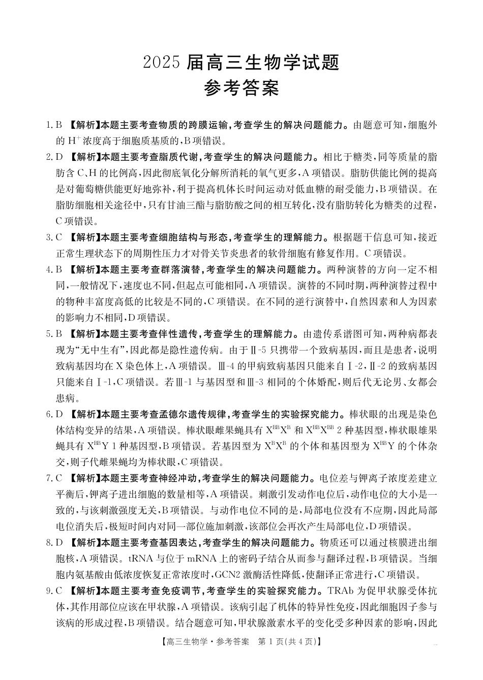金太阳25-391C2025届高三下学期4月联考(4.11-4.12)生物学试卷391C答案.pdf_第1页