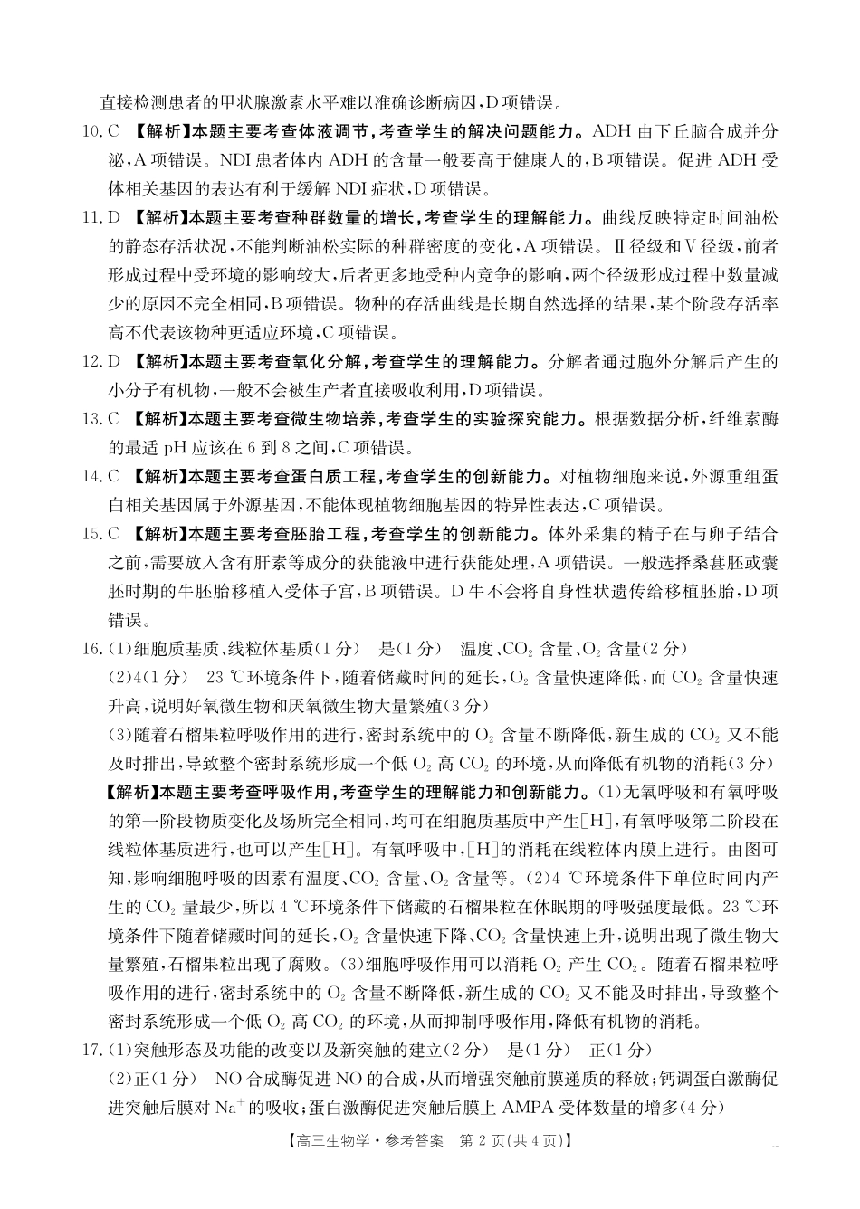 金太阳25-391C2025届高三下学期4月联考(4.11-4.12)生物学试卷391C答案.pdf_第2页