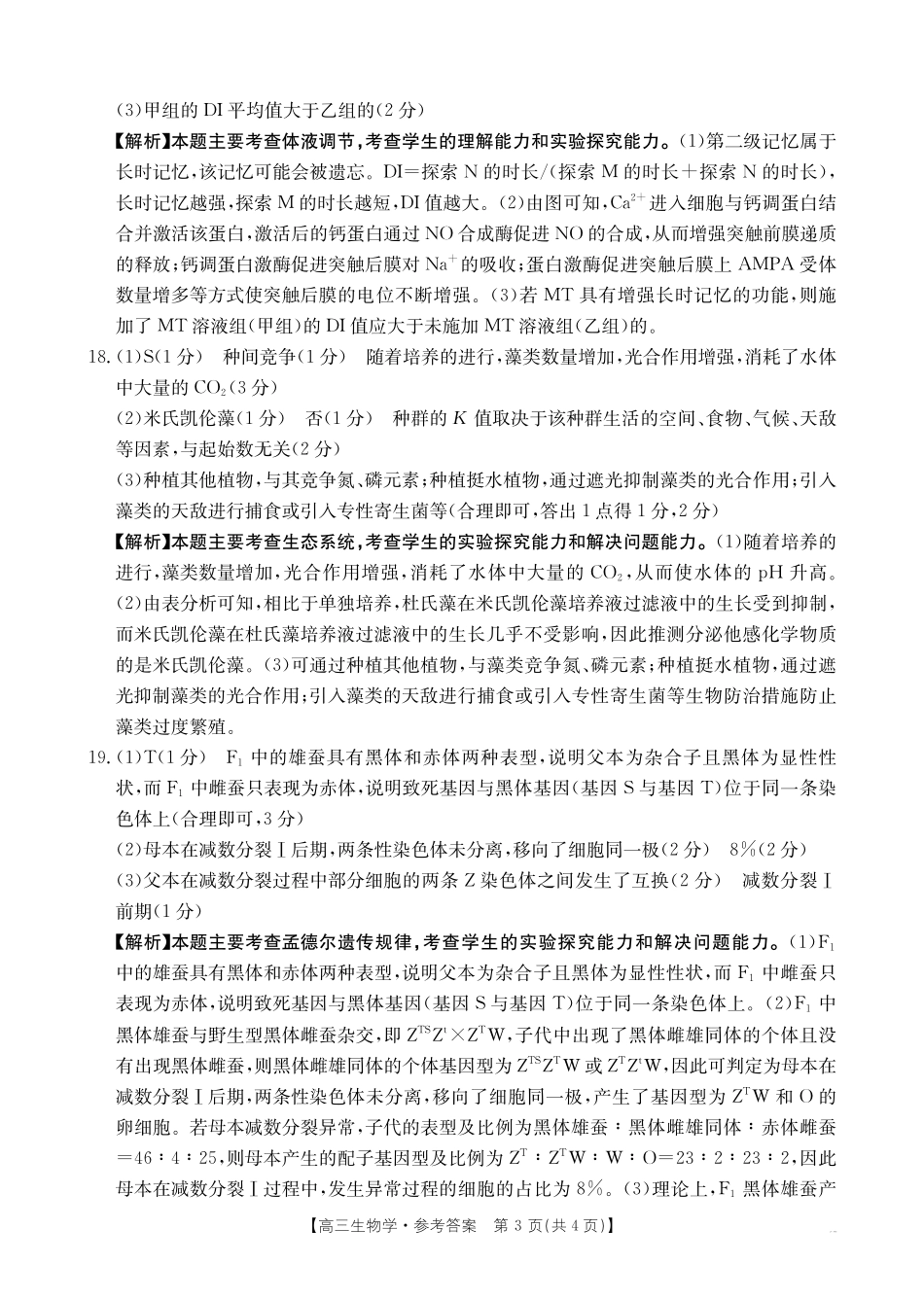 金太阳25-391C2025届高三下学期4月联考(4.11-4.12)生物学试卷391C答案.pdf_第3页