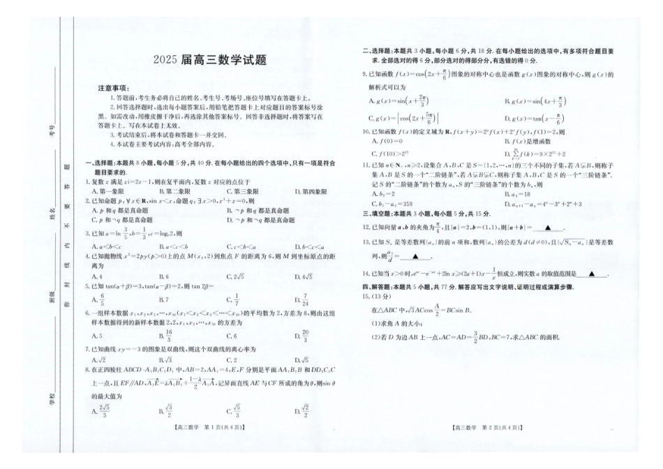 金太阳25-391C2025届高三下学期4月联考(4.11-4.12)数学试卷.pdf_第1页