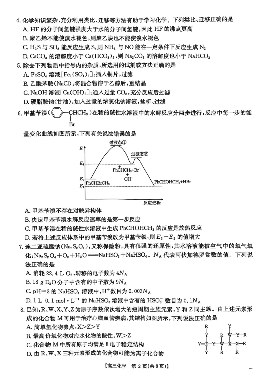 金太阳25-423C2025届高三年级下学期4月第二次联考（4.25-4.26）化学试题卷+答案.pdf_第2页
