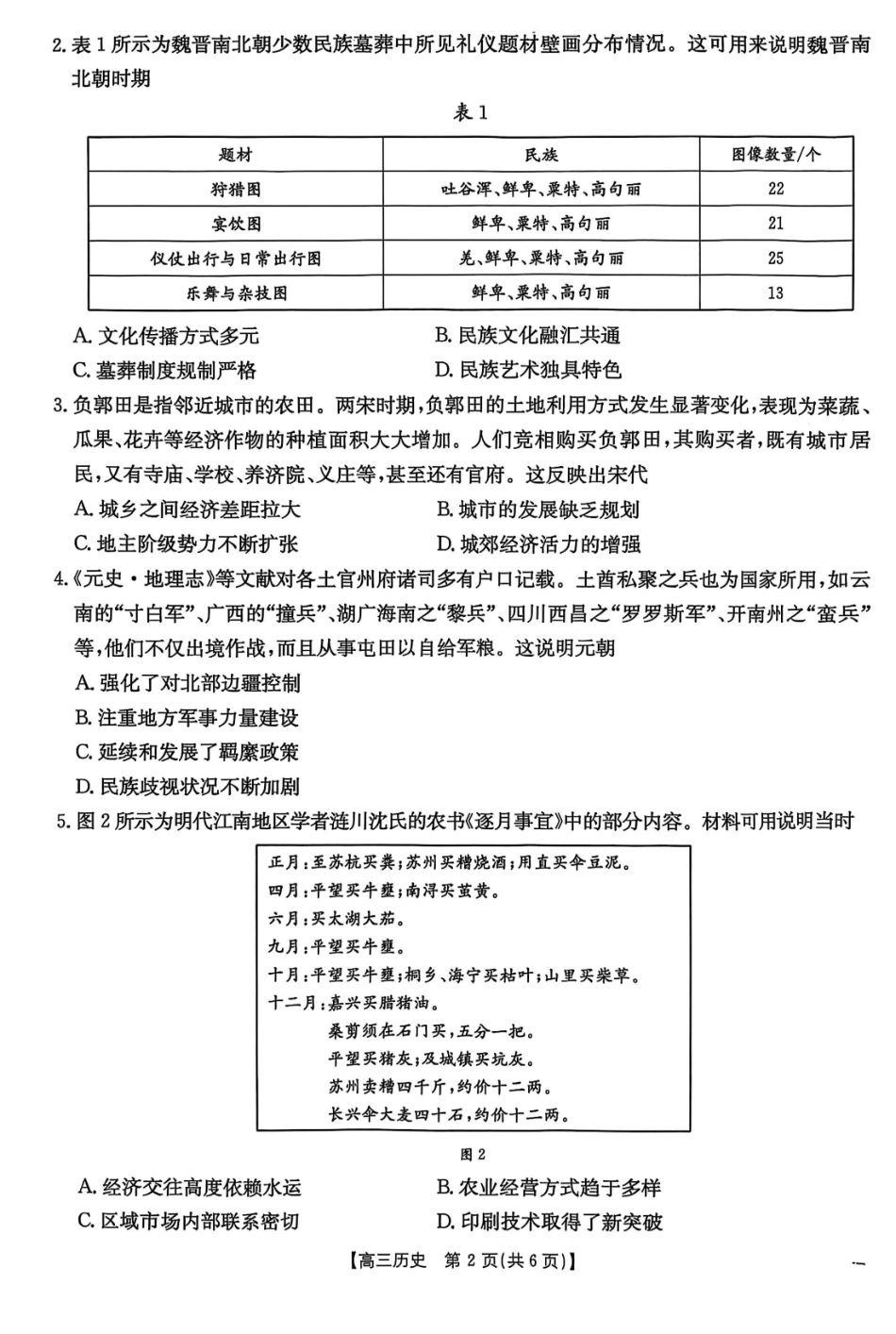 金太阳25-423C2025届高三年级下学期4月第二次联考(4.25-4.26)历史试题卷+答案.pdf_第2页