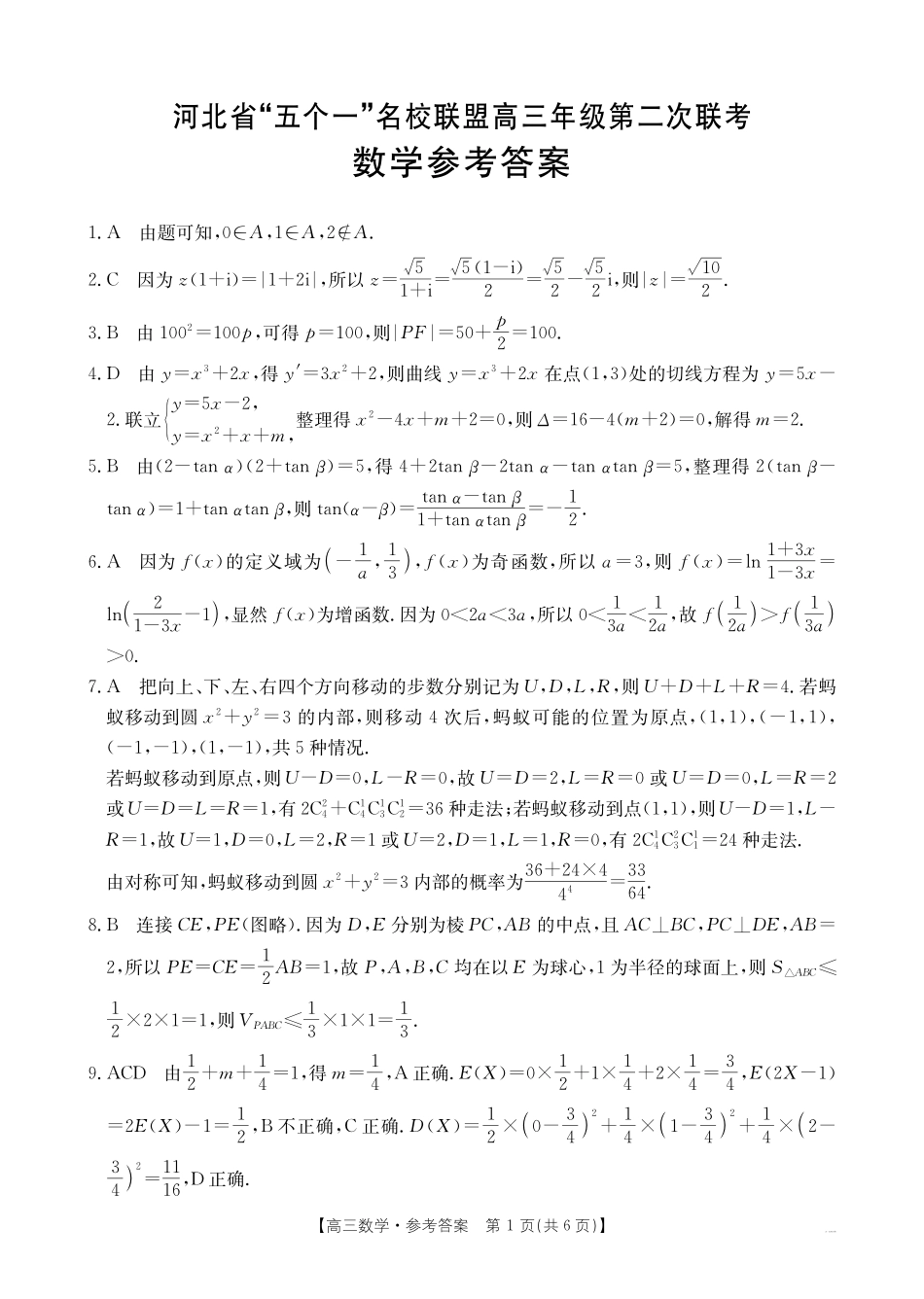 金太阳25-423C2025届高三年级下学期4月第二次联考(4.25-4.26)数学试题卷答案.pdf_第1页