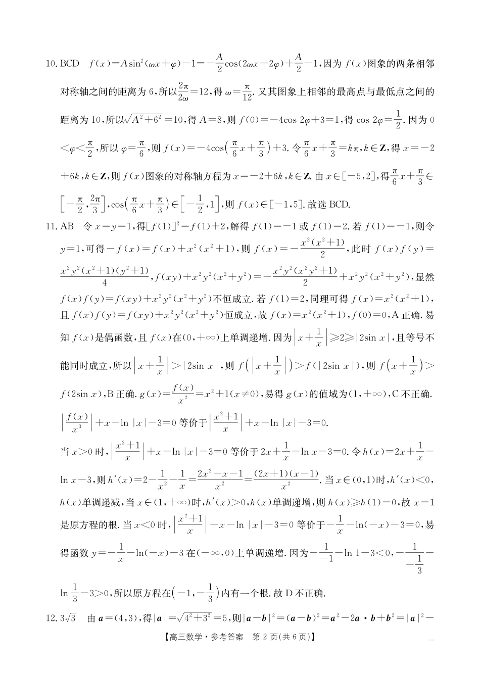 金太阳25-423C2025届高三年级下学期4月第二次联考(4.25-4.26)数学试题卷答案.pdf_第2页