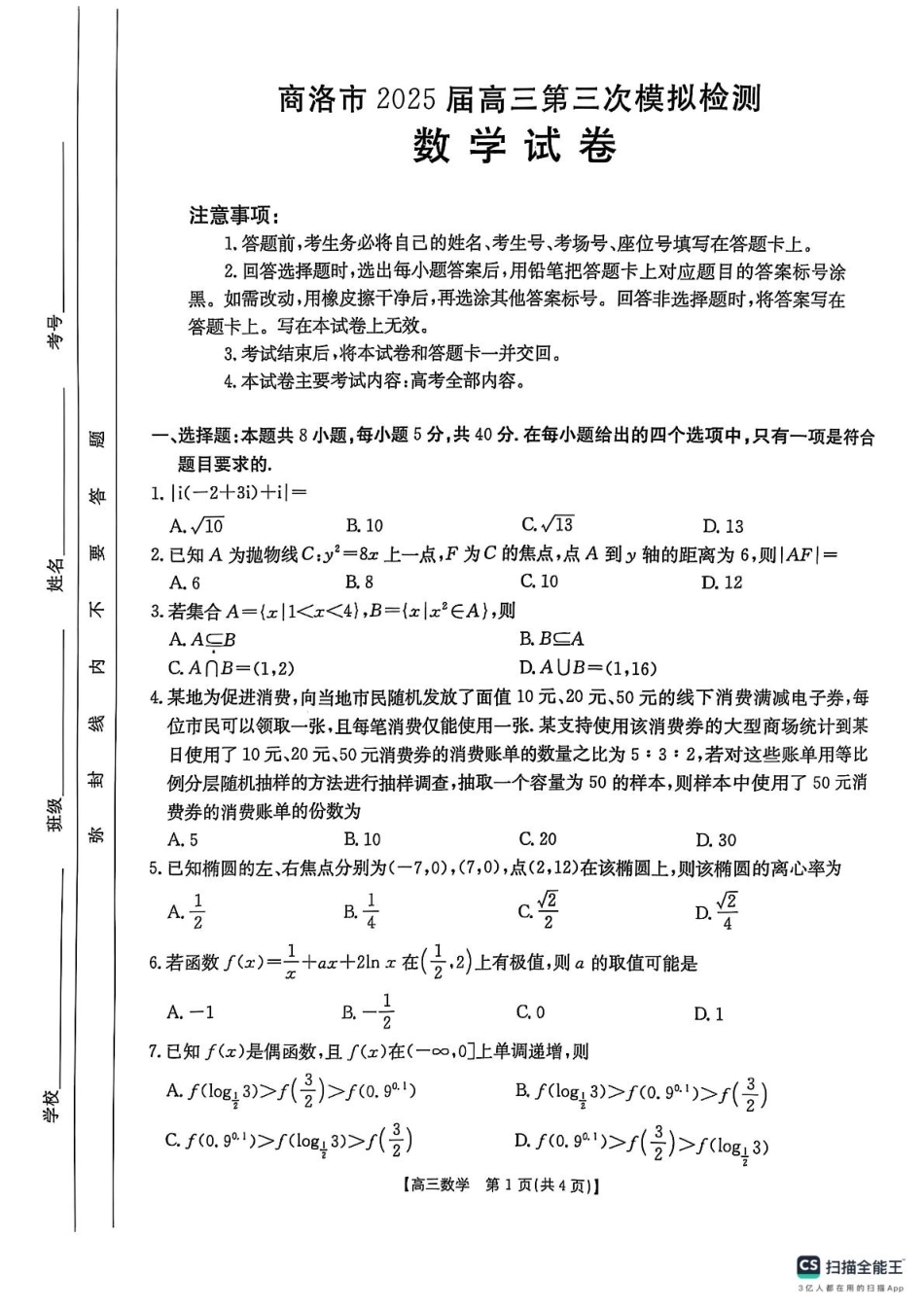金太阳25-438C2025届高三第三次模拟检测(商洛三模)(3.27-3.28)数学试卷.pdf_第1页