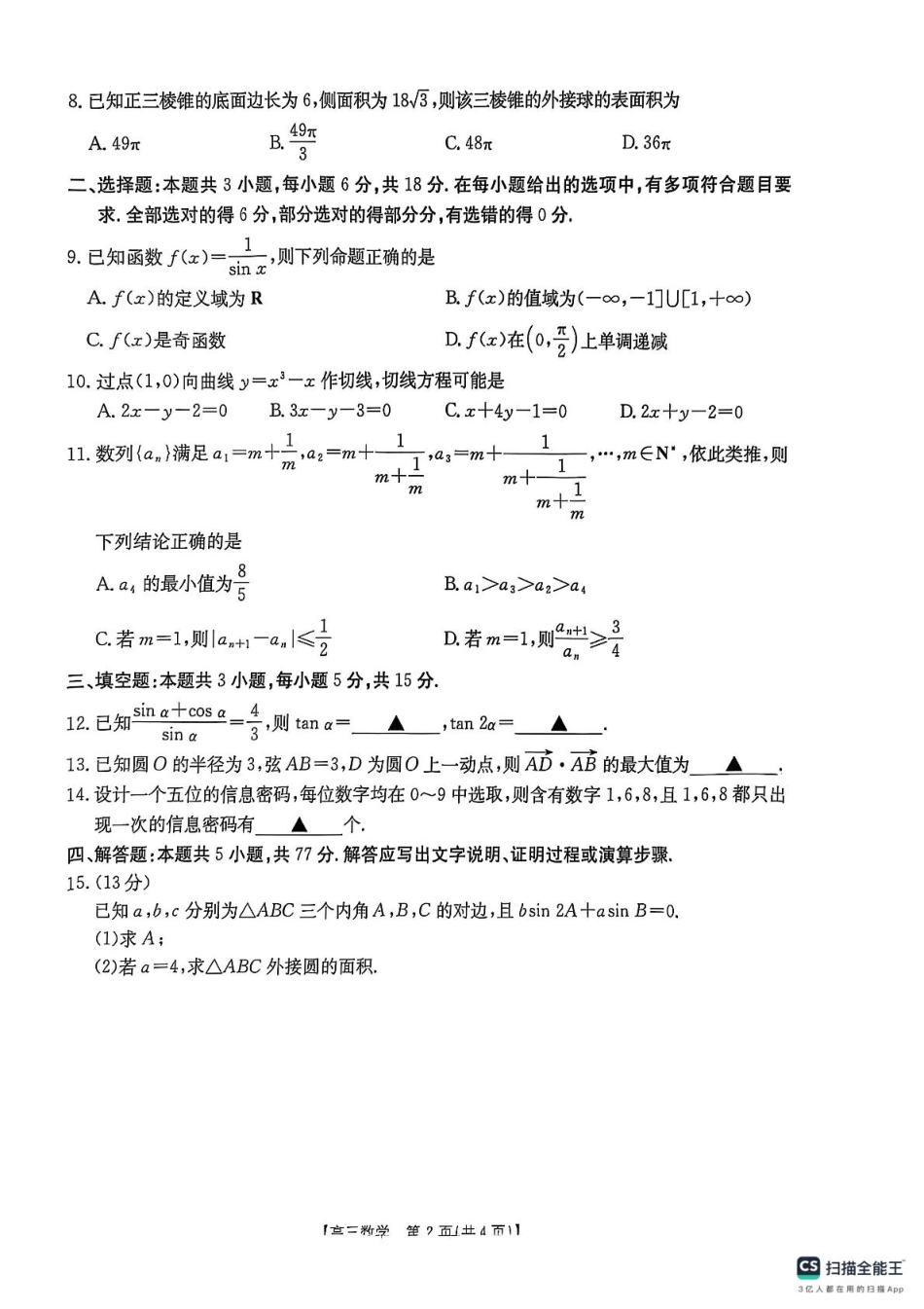 金太阳25-438C2025届高三第三次模拟检测(商洛三模)(3.27-3.28)数学试卷.pdf_第2页