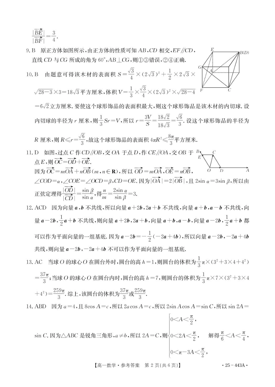 金太阳25-443A2024-2025学年高一下学期期中考试数学答案.pdf_第2页