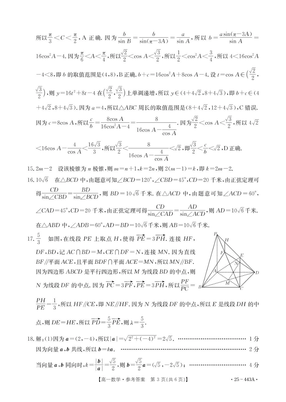 金太阳25-443A2024-2025学年高一下学期期中考试数学答案.pdf_第3页