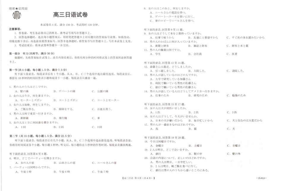 金太阳25-489C2025届全国“优创名校”高三金太阳4月联考（4.8-4.9）【日语试卷】（25-R13).pdf_第1页