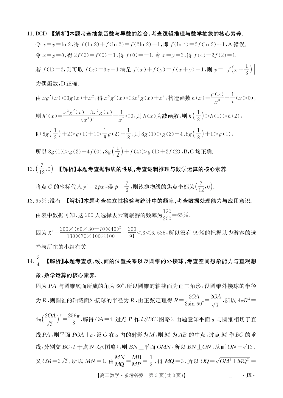 金太阳25-489C2025届全国“优创名校”高三金太阳4月联考(4.8-4.9)【数学试卷】(25-489C)答案.pdf_第3页
