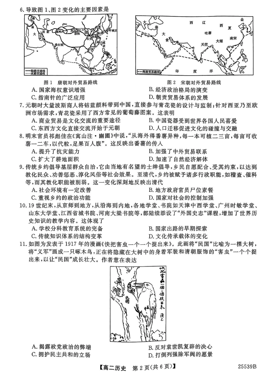金太阳25-539B2024-2025学年高二下学期6月期末试题历史试题（含答案）.pdf_第2页
