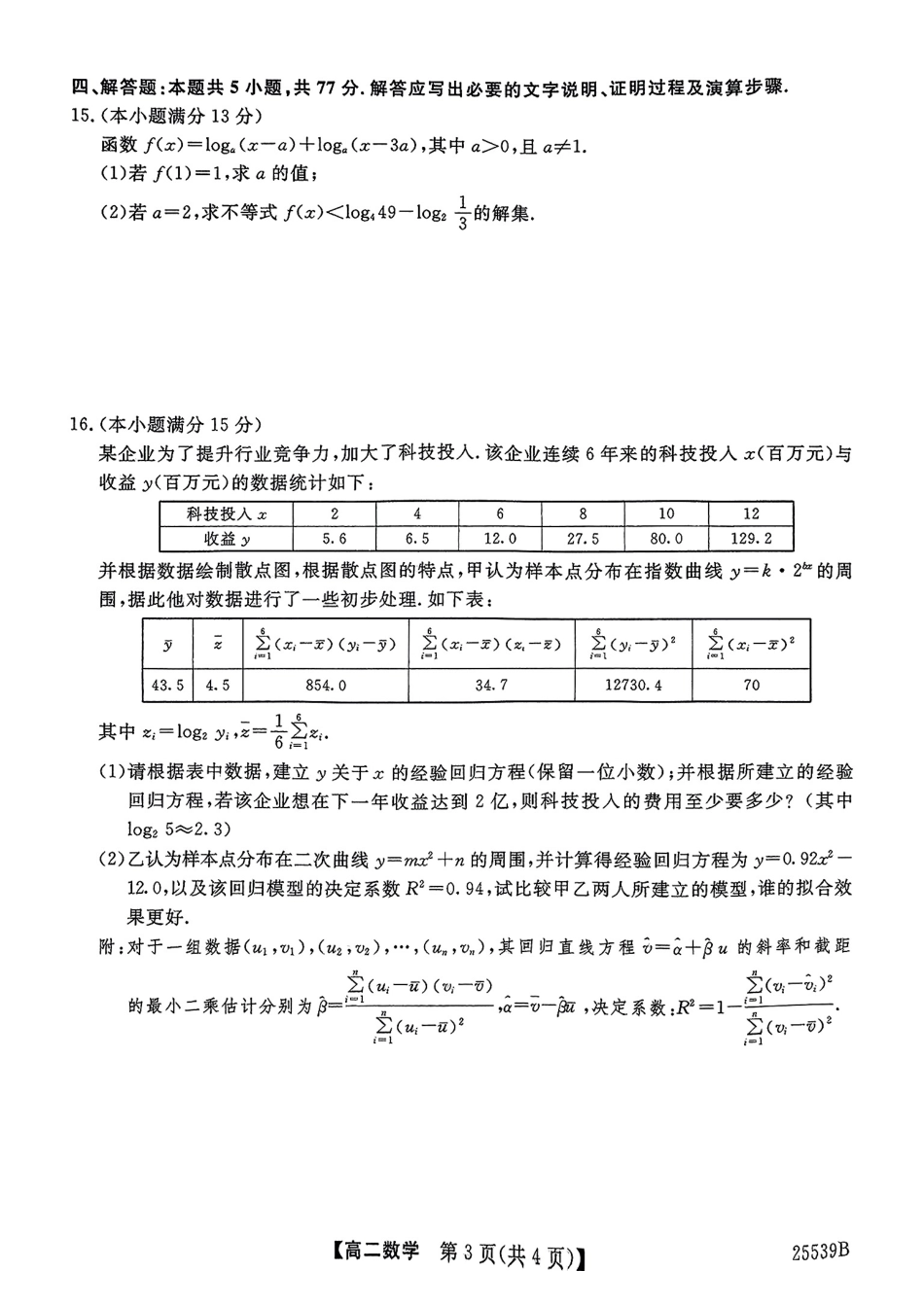 金太阳25-539B2024-2025学年高二下学期6月期末试题数学试题.pdf_第3页