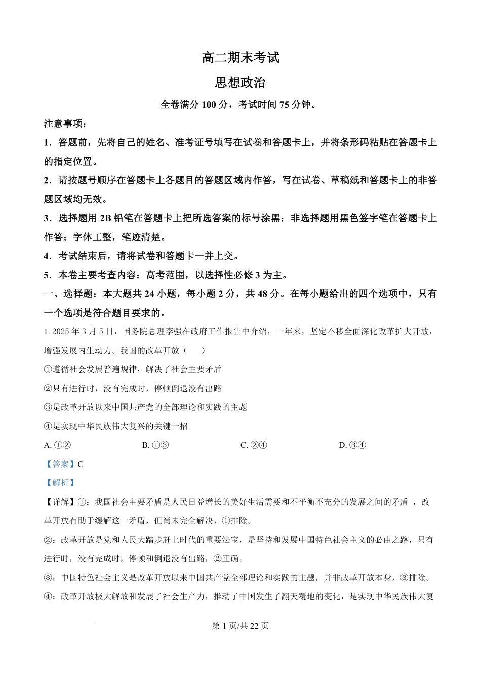 金太阳25-539B2024-2025学年高二下学期6月期末试题政治试题（解析版）.pdf_第1页