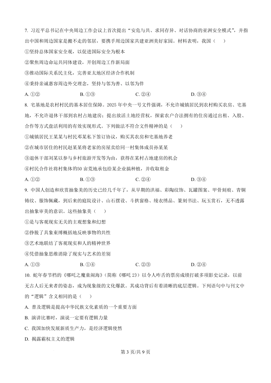 金太阳25-539B2024-2025学年高二下学期6月期末试题政治试题（原卷版）.pdf_第3页