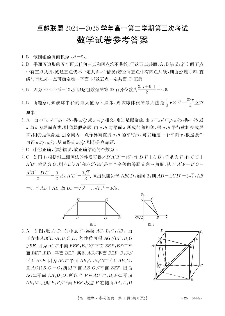 金太阳25-544A2024-2025学年高一下学期第三次考试（6月）数学参考答案.pdf_第1页
