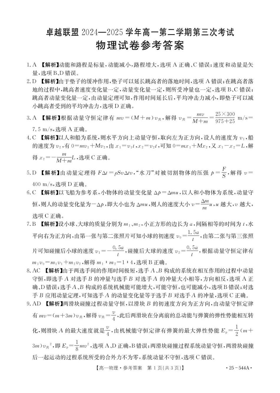 金太阳25-544A2024-2025学年高一下学期第三次考试（6月）物理参考答案.pdf_第1页