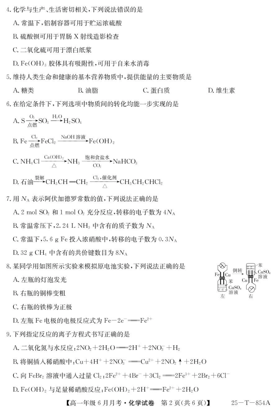 金太阳25-854A2024-2025学年高一下学期6月月考化学.pdf_第2页